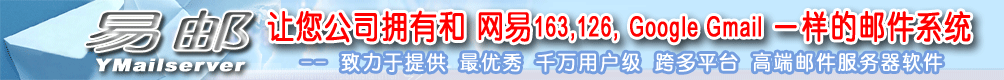 易邮，让您公司拥有和网易163，126，G邮箱一样的邮件系统